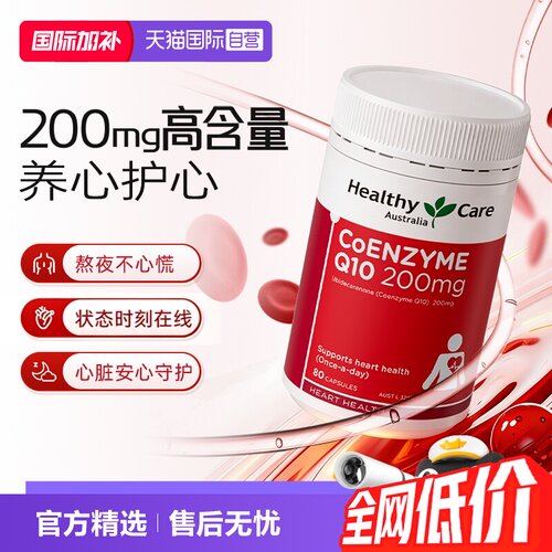 新升级高含量辅酶Q10HealthyCare