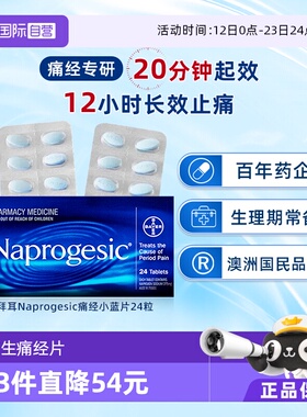 【自营】会员专享Naprogesic拜耳Bayer痛经小蓝片止痛萘普生