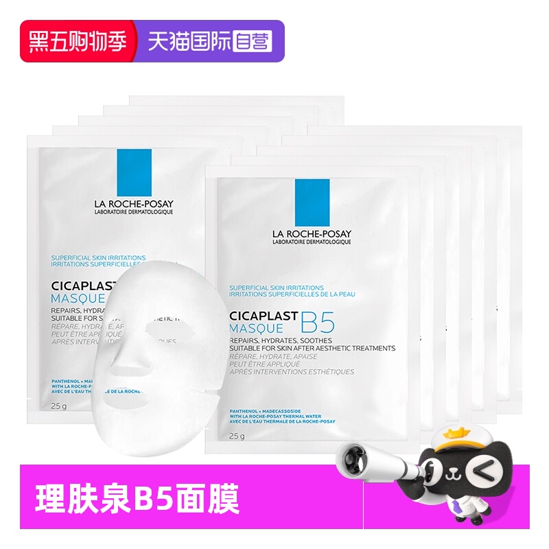 【自营】Laroche Posay/理肤泉B5面膜补水保湿修护舒缓10片无盒