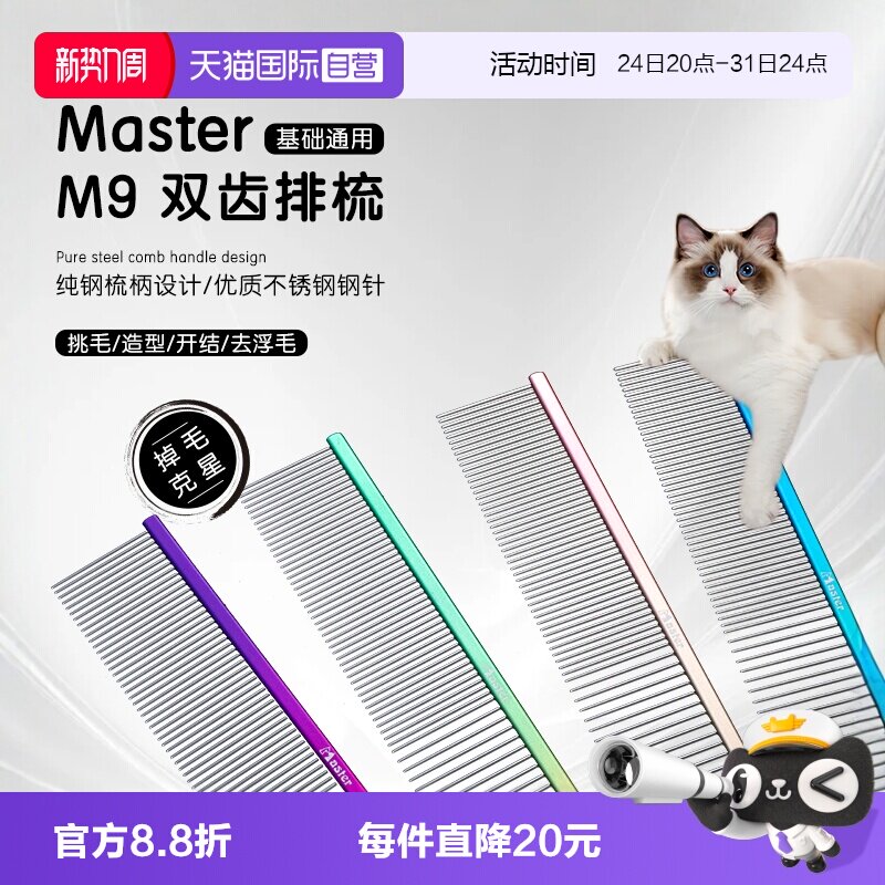 中国台湾MasterM9猫狗排梳去浮毛