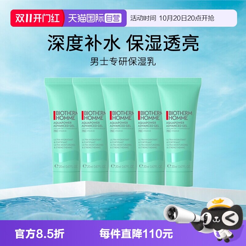 【自营】Biotherm/碧欧泉男士水动力保湿乳20ml*5 滋润肌肤乳液