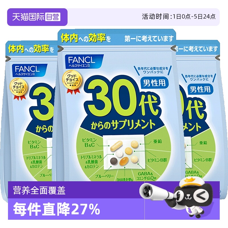 fancl/芳珂日本男性综合维生素