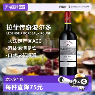 法国传奇波尔多干红葡萄酒750ml 拉菲 LAFITE 瓶进口红酒 自营