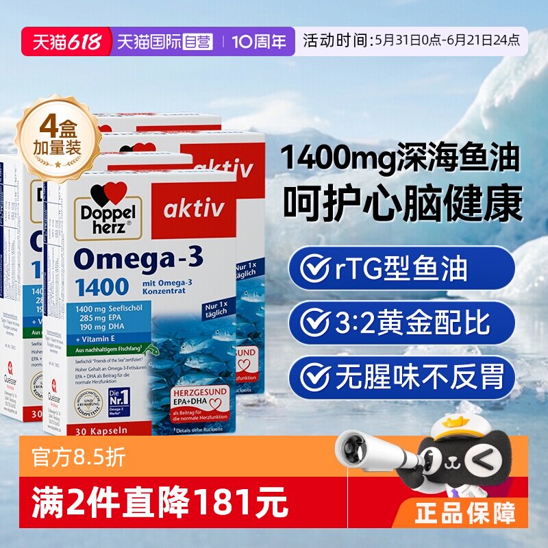 【自营】德国进口双心深海鱼油omega3欧米茄肝软胶囊成人高浓缩*4