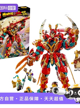 【自营】LEGO乐高80045齐天大圣终极变形机甲模型积木悟空小侠