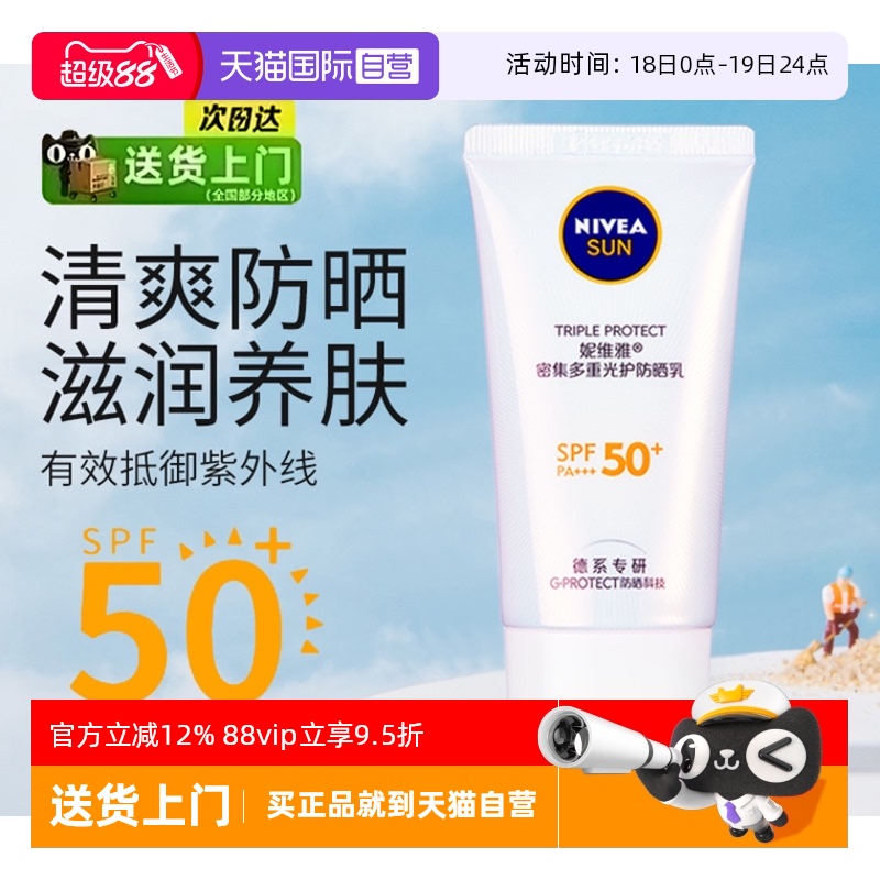妮维雅密集多重光护控油防晒乳