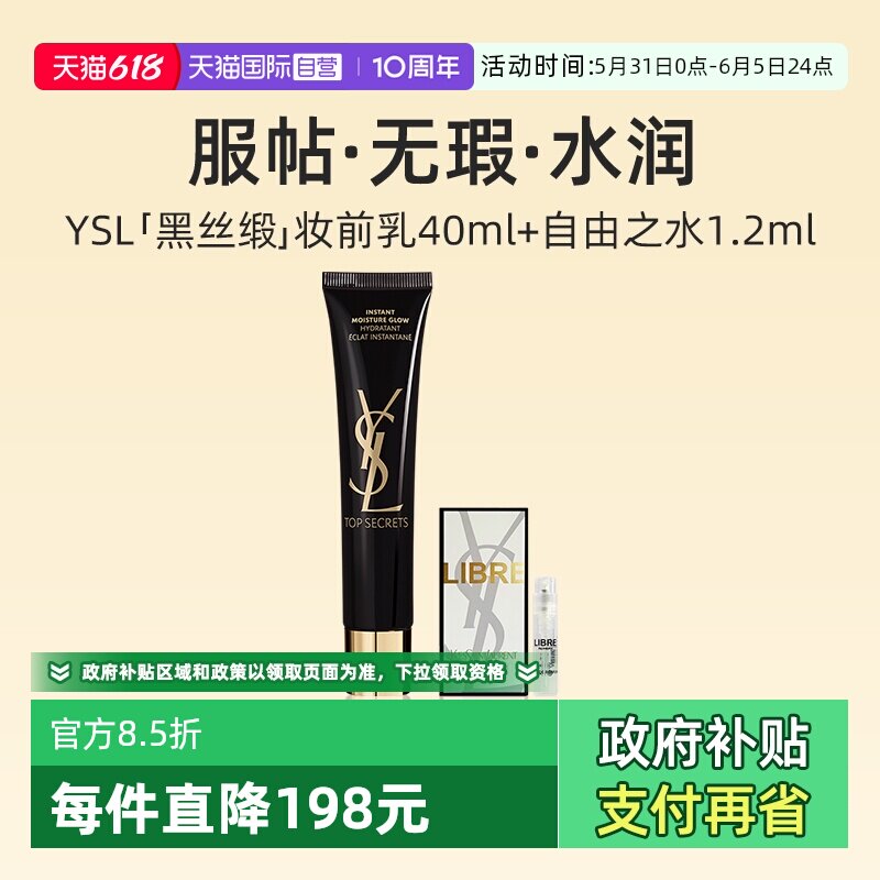 【自营】YSL/圣罗兰亮颜水感黑丝缎妆前乳40ml+香水隔离提亮服帖