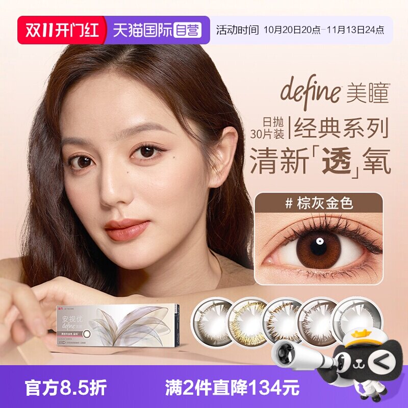 【自营】强生安视优define三明治美瞳日抛30片彩色隐形近视眼镜