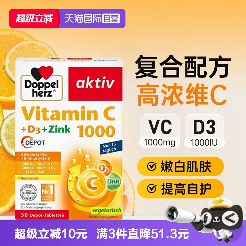 【自营】德国双心维生素C缓释片维vd3锌成人儿童免疫美容白嫩肤vc