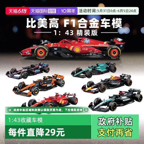 【自营】比美高1：43合金车法拉利F1奔驰迈凯伦红牛赛车模型收藏