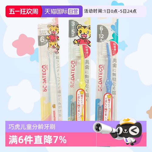 【自营】日本巧虎儿童宝宝牙刷0.5-12岁小巧清洁软硬适中防蛀护龈 - 封面
