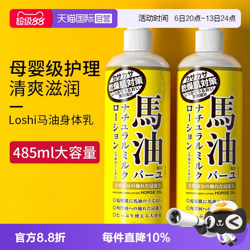【自营】日本进口loshi北海道马油身体乳液保湿滋润肤膏原装正品