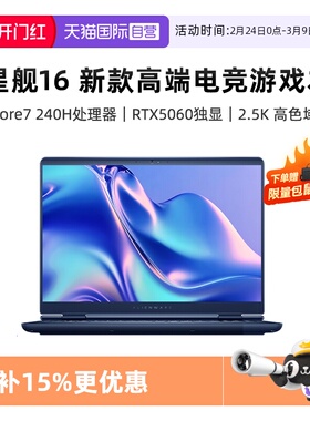 【自营】国补15% 外星人Alienware星舰16高端电竞游戏本畅玩黑神话 Core7/Core9 RTX5060戴尔外星人游戏本