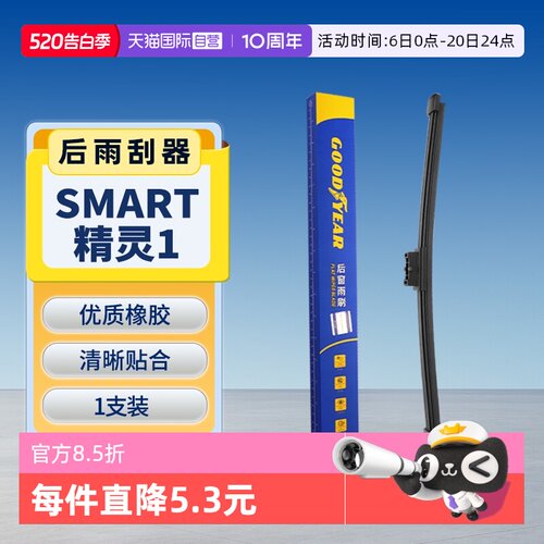 【固特异】Smart精灵1后雨刮
