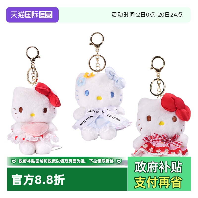 【自营】正版三丽鸥hellokitty毛绒玩偶钥匙扣挂件凯蒂猫公仔挂饰