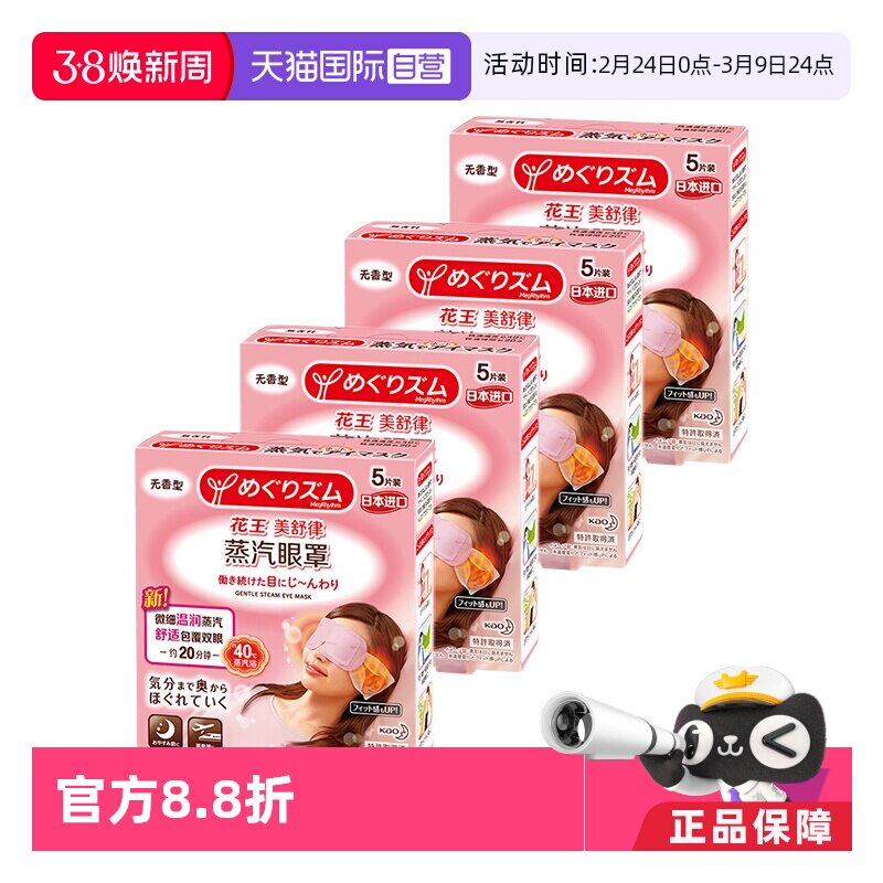【自营】官方花王美舒律蒸汽眼罩遮光睡眠 5片*4盒多香型柚子玫瑰