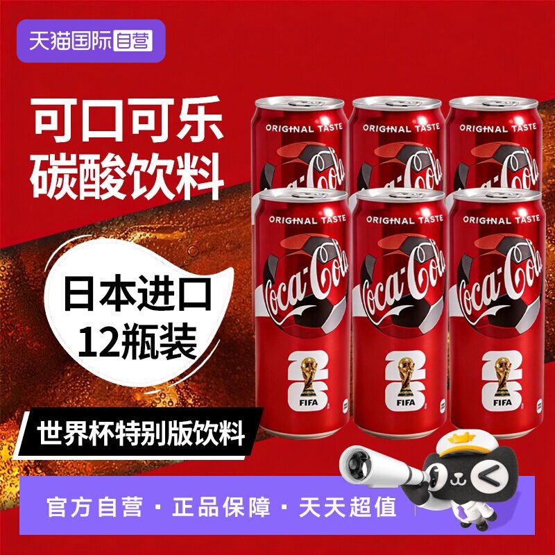 日本可口可乐世界杯特别版500ml