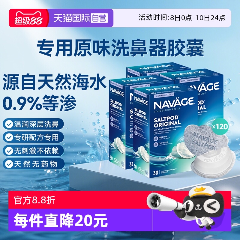 【自营】美国NAVAGE洗鼻器专用盐水胶囊30粒*4海盐水冲洗鼻炎医用