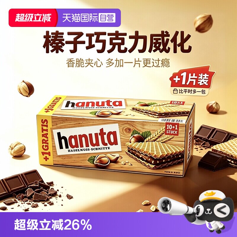 【自营】费列罗哈努塔榛子巧克力威化饼干德国原装进口独立包装