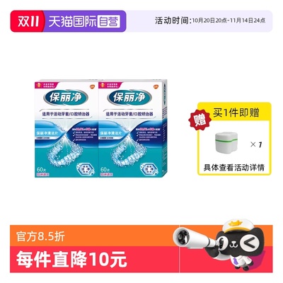 【自营】进口保丽净牙套清洁泡腾片牙齿矫治器除细菌60片×2盒