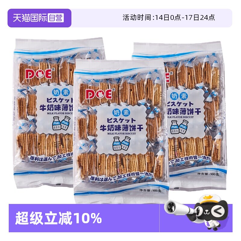 【自营】马来西亚DOE牛奶薄饼干300g*3网红追剧零食点心薄脆奶味