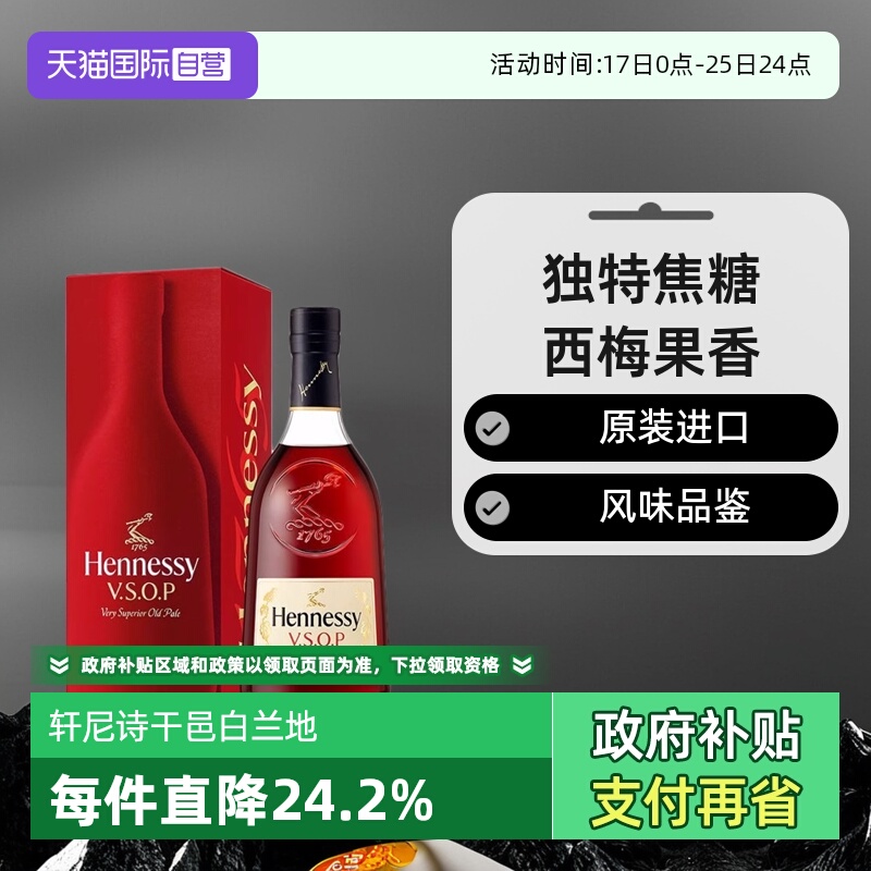 【自营】Hennessy轩尼诗VSOP干邑白兰地700ml法国原装进口洋酒