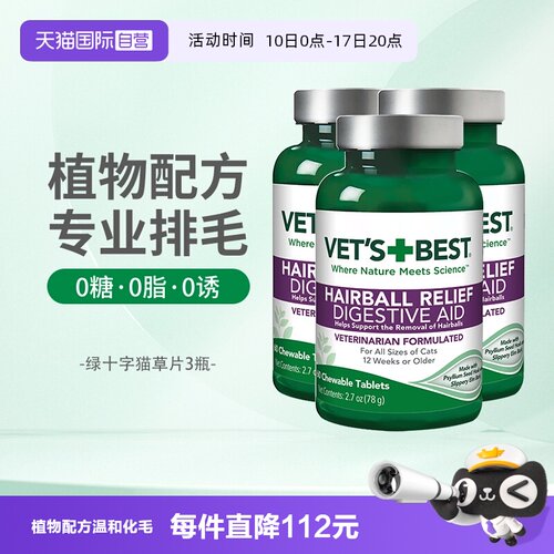 【自营】绿十字猫草片60片*3瓶VET'S BEST猫草片化毛膏猫咪专用