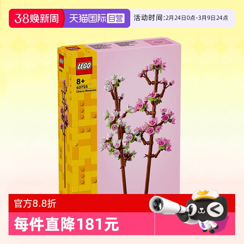 【自营】LEGO乐高40725樱花花植系列儿童拼装积木玩具生日礼物