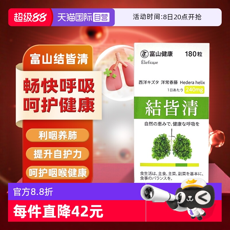 富山藥品結皆清養肺護肺膠囊日本