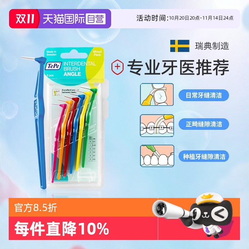 TePe牙间刷牙缝刷L型瑞典进口