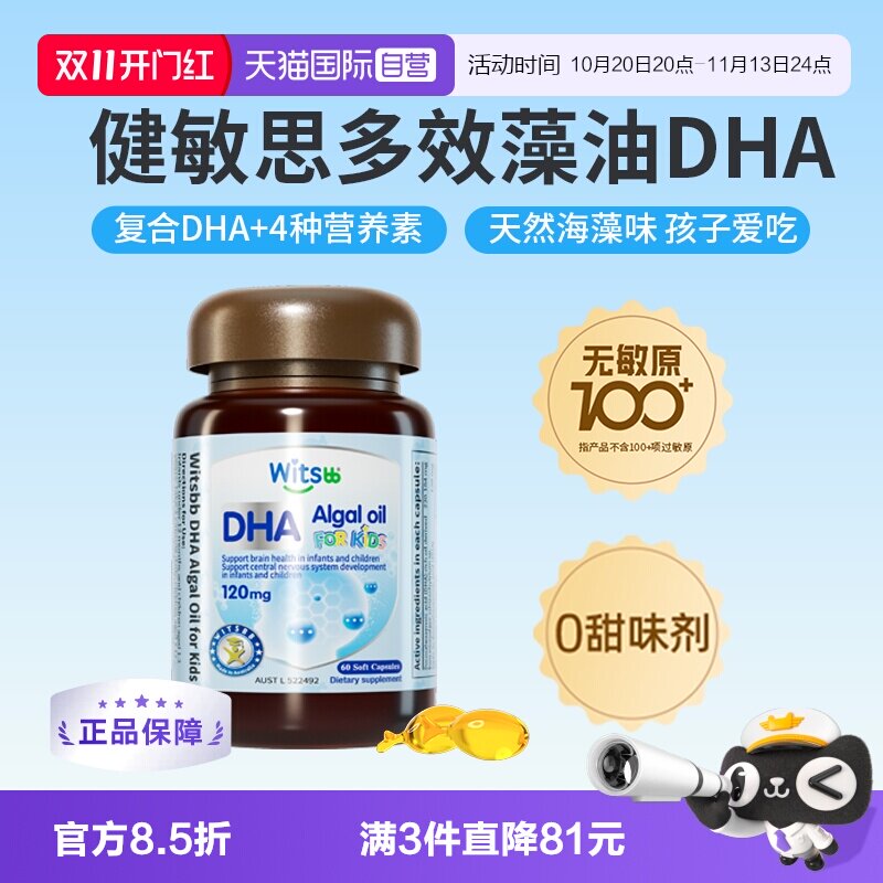 【自营】witsbb健敏思多效藻油dha敏宝专研婴幼儿DHA儿童非鱼油