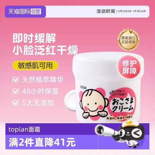日本TOPLAN新生婴幼儿宝宝润肤霜