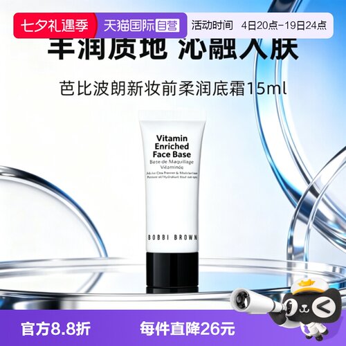 【自营】BOBBI BROWN/芭比波朗新妆前柔润底霜软管15ml橘子面霜