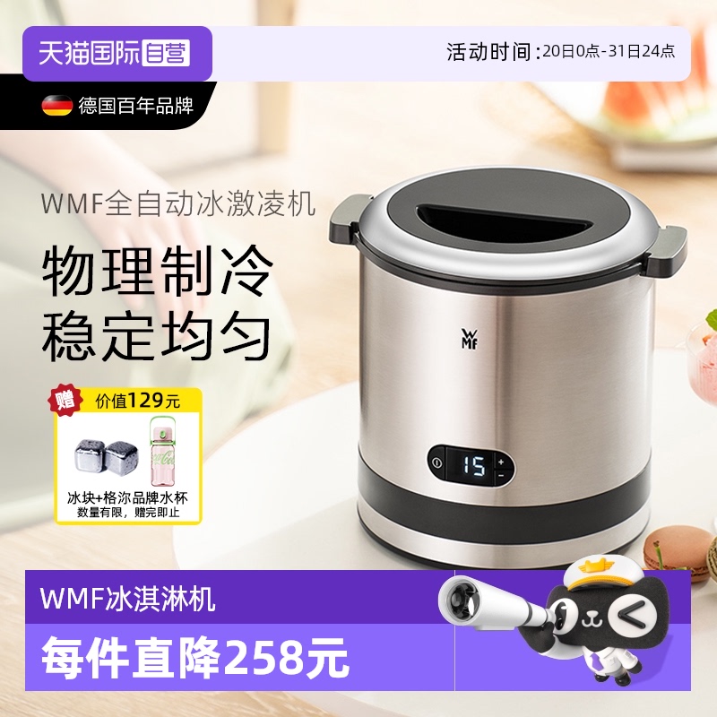【自营】WMF德国冰淇淋机家用小型自制迷你全自动水果冰激凌机
