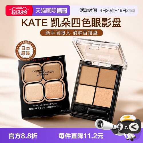 【自营】日本kate眼影盘四色正品
