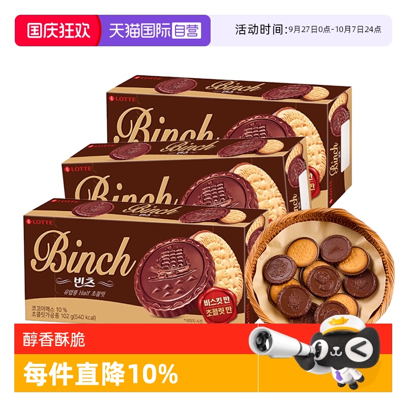 【自营】韩国进口乐天宾驰饼干巧克力涂层夹心饼干糕点休闲小零食