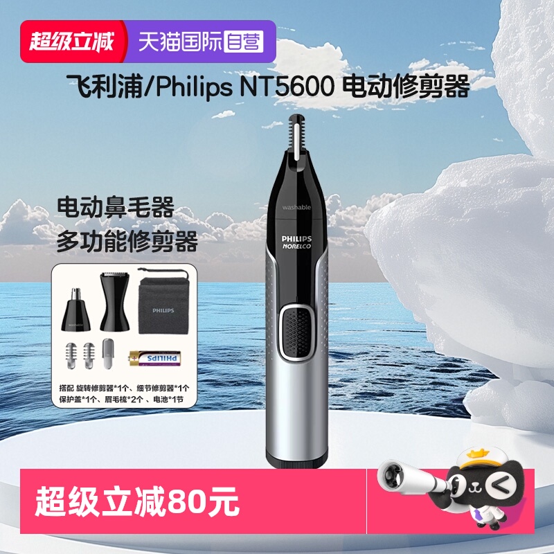【自营】Philips/飞利浦NT5600 电动鼻毛修剪器 多功能修剪器