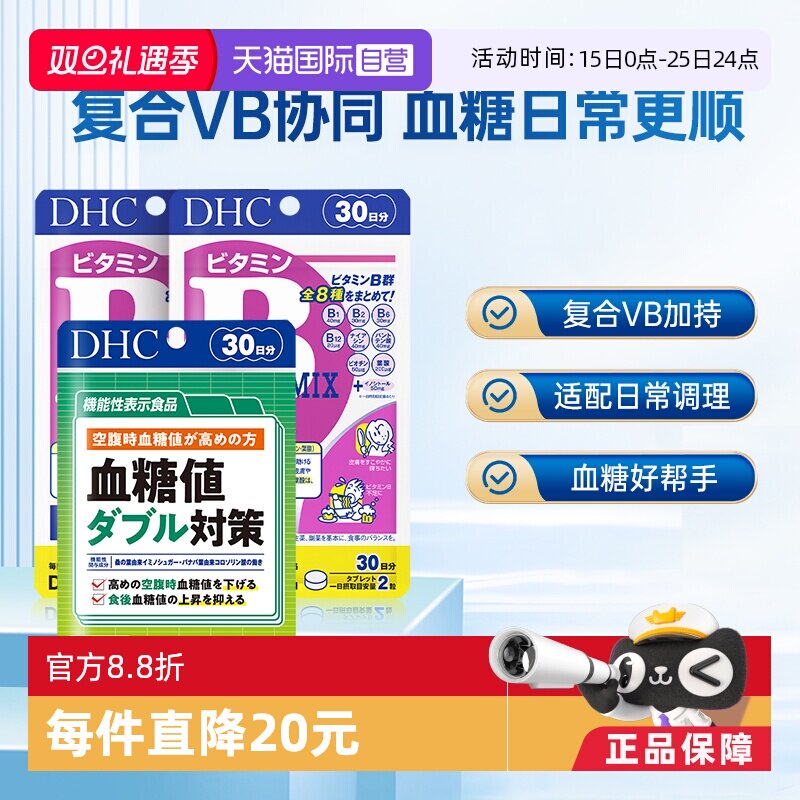 【自营】DHC 复合维生素B 60粒*2袋搭配血糖值对策335mg*90粒1袋