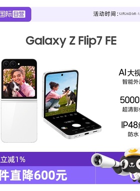 【自营】Samsung /三星Galaxy Z Flip7 FE 折叠屏手机大视野智能外屏 5000万像素 AI手机
