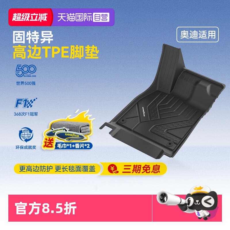 固特异奥迪TPE高边注塑汽车脚垫