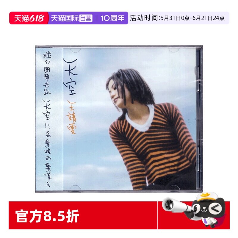 【自营】港版 王靖雯 王菲 天空 CD专辑 国语大碟 经典流行歌曲