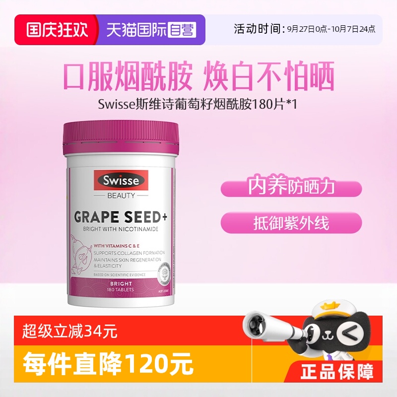 swisse葡萄籽烟酰胺维生素c