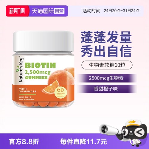 美国NaturesKey生物素软糖60粒
