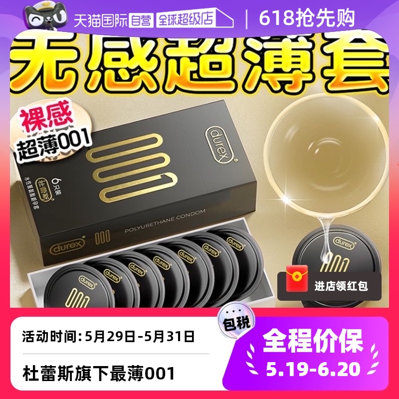 杜蕾斯超薄裸入001隐形避孕套tt套套正品