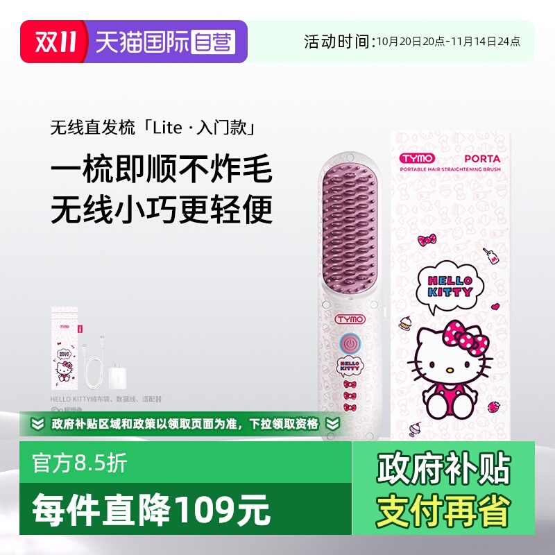 【自营】TYMO第4代Hello Kitty无线直发梳负离子直发梳高颅顶礼物