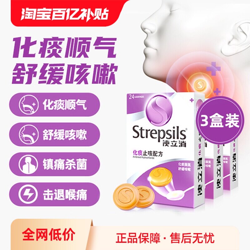 【自营】Strepsils 使立消咽炎润喉糖化痰止咳卡痰干咳护嗓片3盒