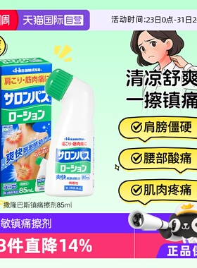 【自营】日本久光制药撒隆巴斯涂抹液85ml消炎镇痛颈椎关节肌肉痛