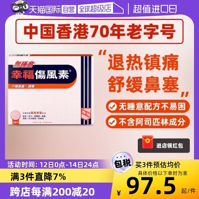 【自营】中国香港幸福无睡意伤风素36片伤风感冒发烧感冒药进口