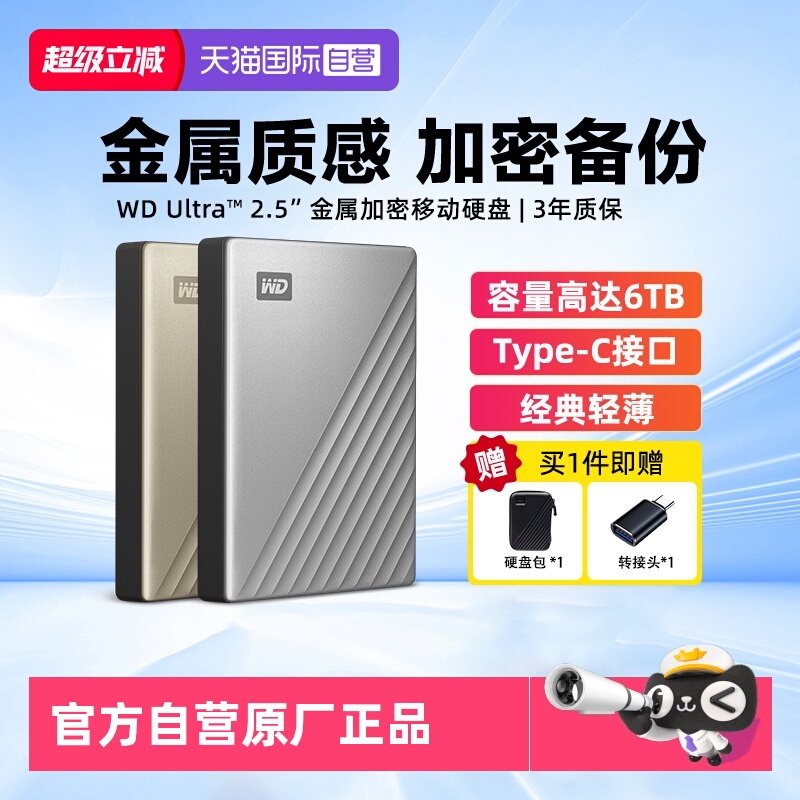 【自营】WD西部数据2.5"金属加密备份Type-c移动硬盘Mac1T-6T