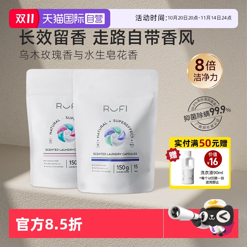 【自营】RUFI香氛洗衣凝珠留香珠三合一香持久除菌除螨洗衣珠45粒